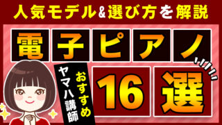 【2026年】電子ピアノおすすめ16選 | ピアノの先生が選び方を解説