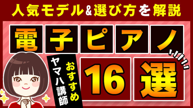 【2026年】電子ピアノおすすめ16選 | ピアノの先生が選び方を解説