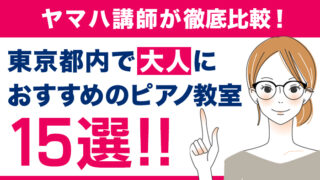 東京都内おすすめピアノ教室15選【2026年大人初心者向け】