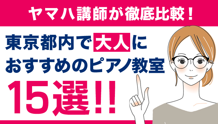東京都内おすすめピアノ教室15選【2026年大人初心者向け】