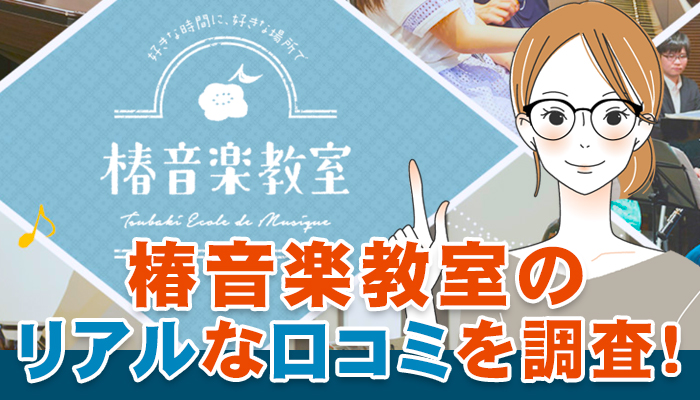 椿音楽教室のリアルな口コミを調査！高いという噂やデメリットを徹底解説