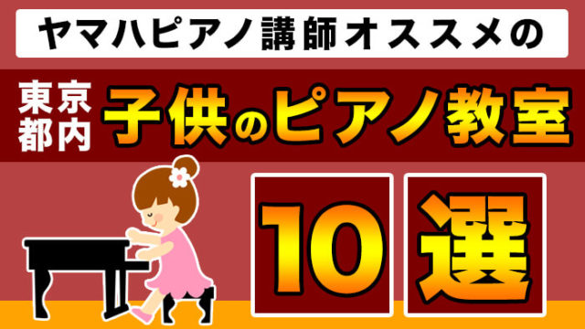 東京で子供におすすめのピアノ教室10選 | ヤマハ講師が選ぶポイントを解説！