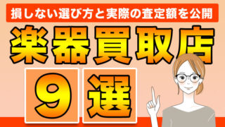 楽器買取店のおすすめ7選 | 損しない選び方と実際の査定額を公開