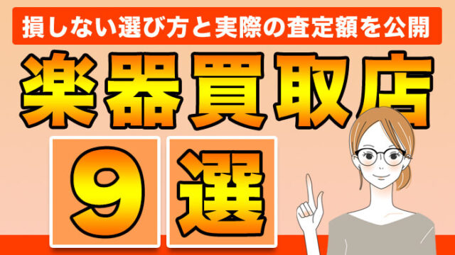 楽器買取店のおすすめ7選 | 損しない選び方と実際の査定額を公開