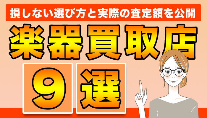 楽器買取店のおすすめ7選 | 損しない選び方と実際の査定額を公開