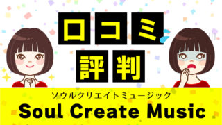 Soul Create Music（ソウルクリエイトミュージック）の口コミ評判