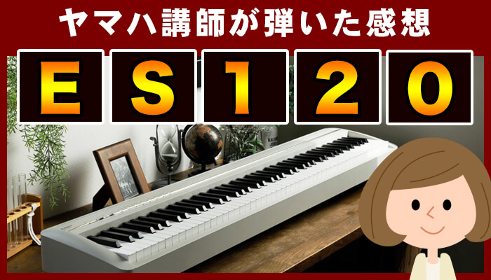 ES120をヤマハ講師が弾いた感想 | 鍵盤タッチや機能を徹底レビュー！