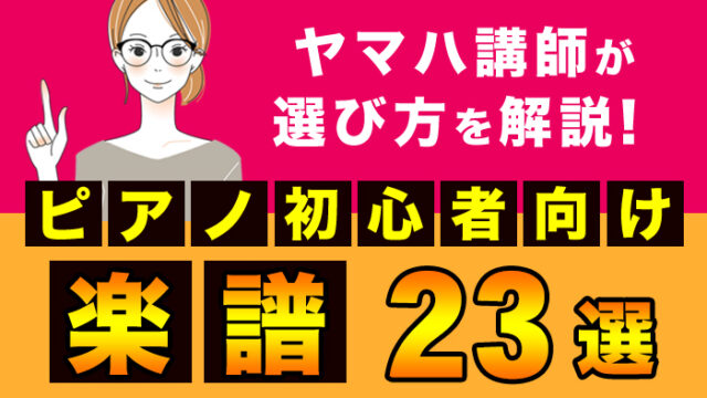 ピアノ初心者向け楽譜おすすめ23選 | ヤマハ講師が選び方を解説