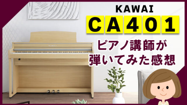 カワイCA401をピアノ講師が弾いてみた感想 | CA49との違いも解説