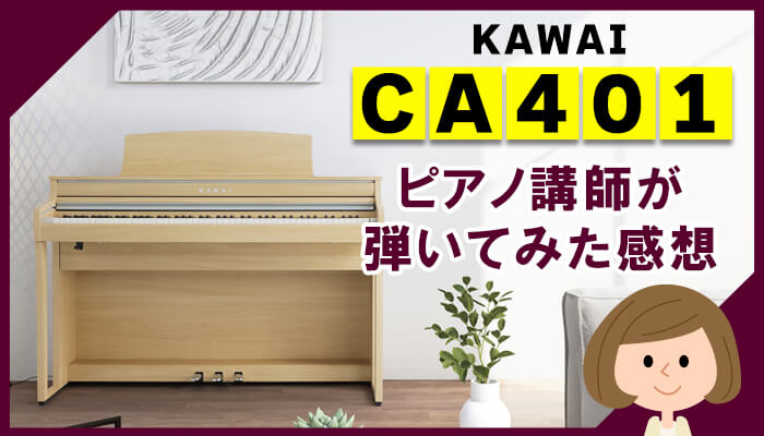 カワイCA401をピアノ講師が弾いてみた感想 | CA49との違いも解説
