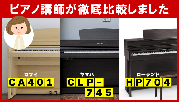カワイCA401/ヤマハCLP-745/ローランドHP704をピアノ講師が徹底比較