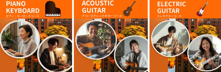 3つの楽器コース