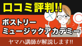 ボストリー・ミュージック・アカデミーの評判・口コミ特徴とデメリットをヤマハ講師が解説
