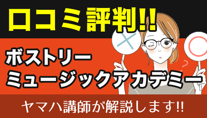 ボストリー・ミュージック・アカデミーの評判・口コミ特徴とデメリットをヤマハ講師が解説