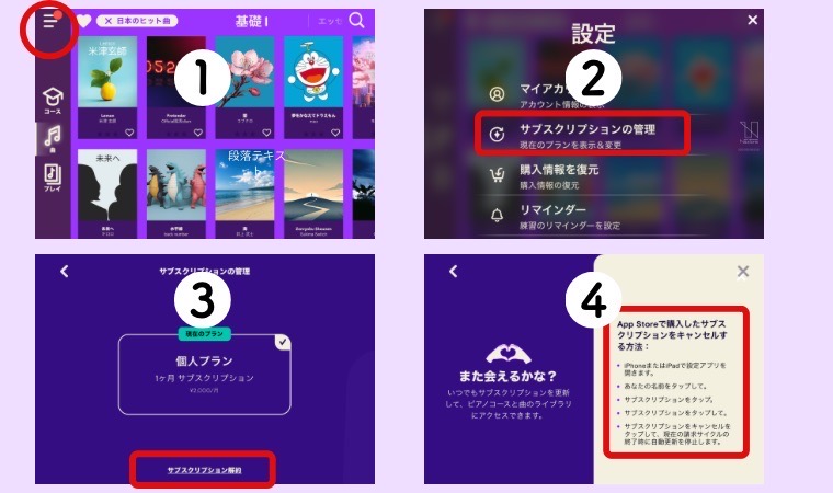 シンプリーピアノの解約方法